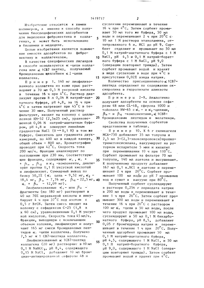 Способ получения биоспецифических адсорбентов для выделения фибронектина и коллагеназ (патент 1419717)