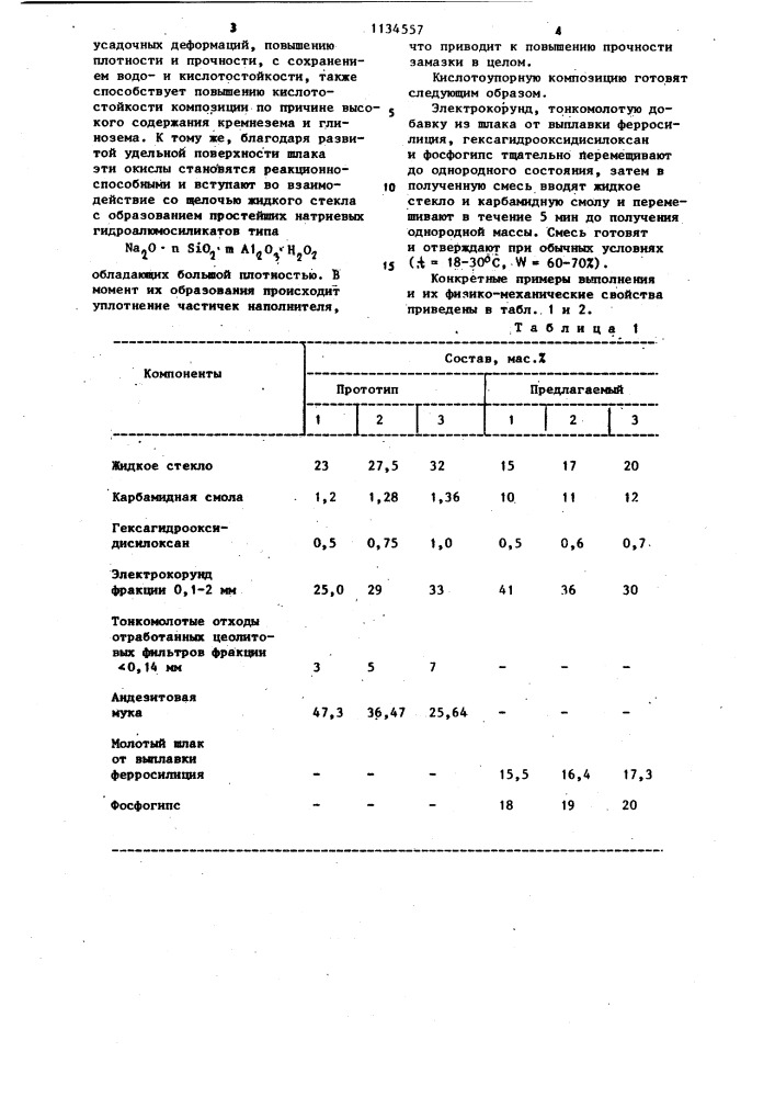 Кислотоупорная композиция (патент 1134557)