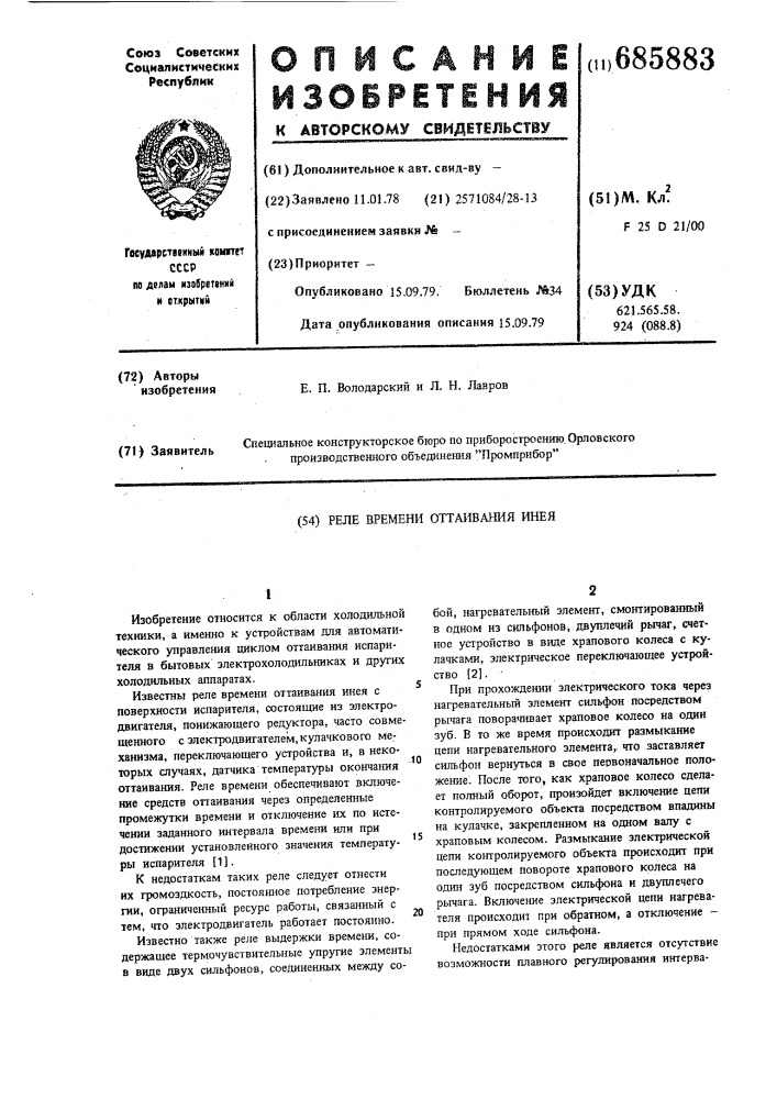 Реле времени оттаивания инея (патент 685883)