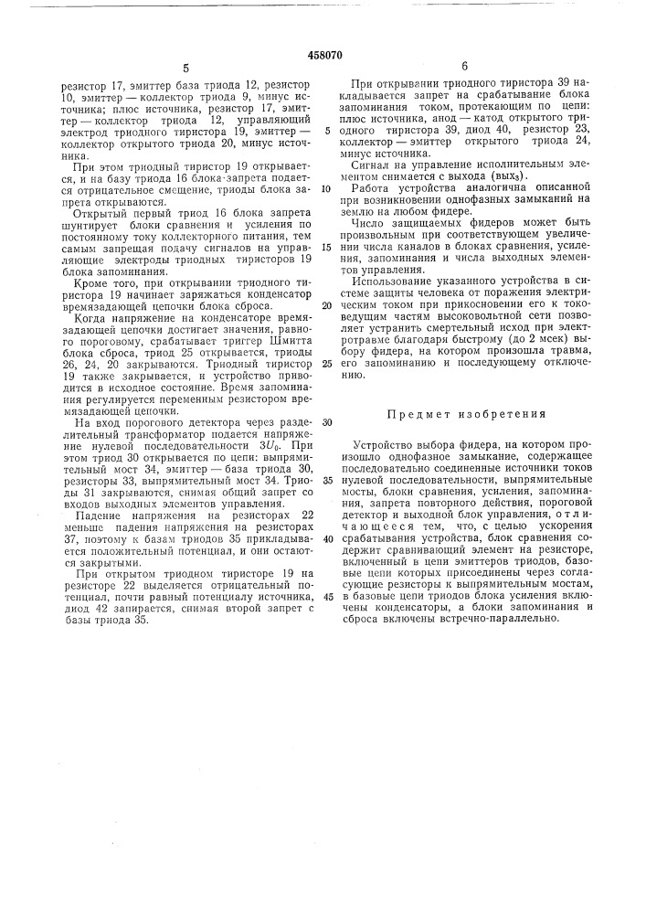 Устройство выбора фидера (патент 458070)