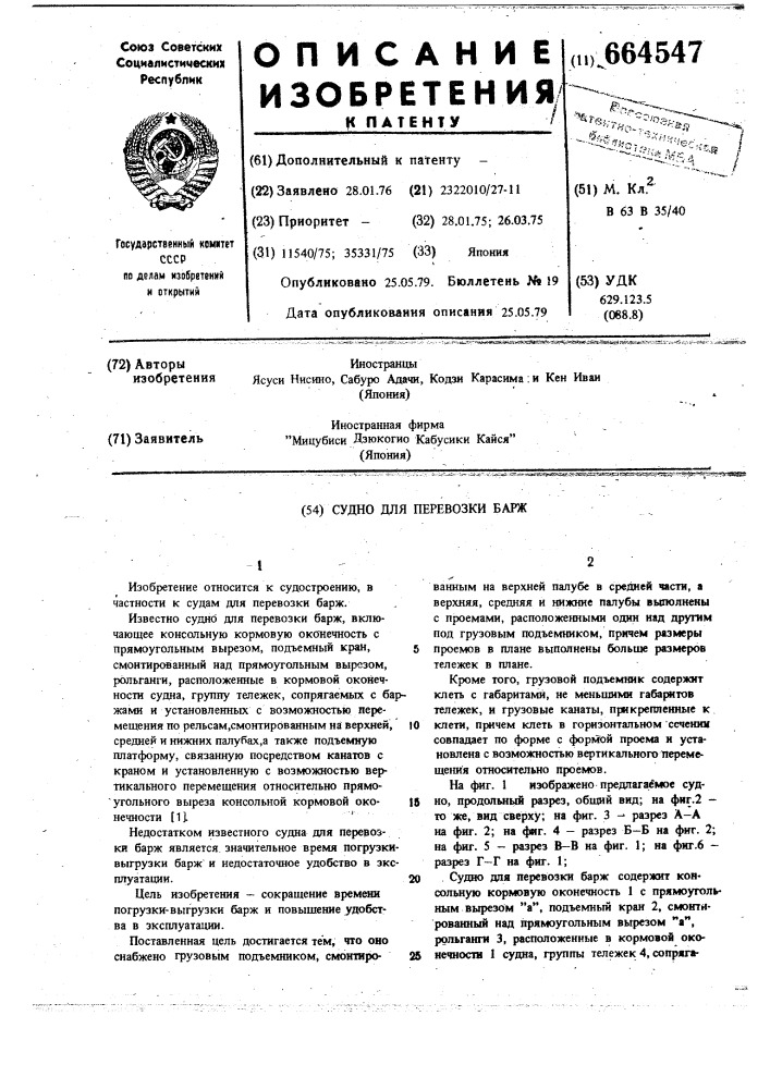 Судно для перевозки барж (патент 664547)