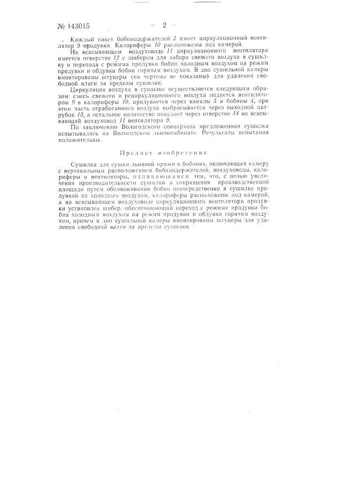 Сушилка для сушки льняной пряжи в бобинах (патент 143015)