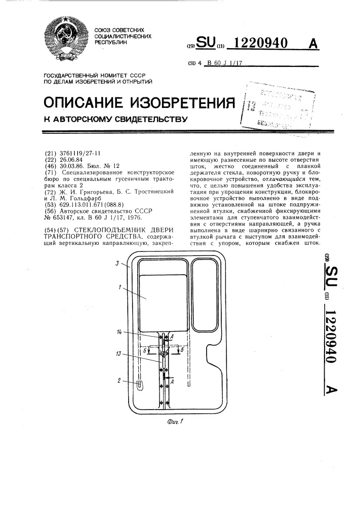 Стеклоподъемник двери транспортного средства (патент 1220940)