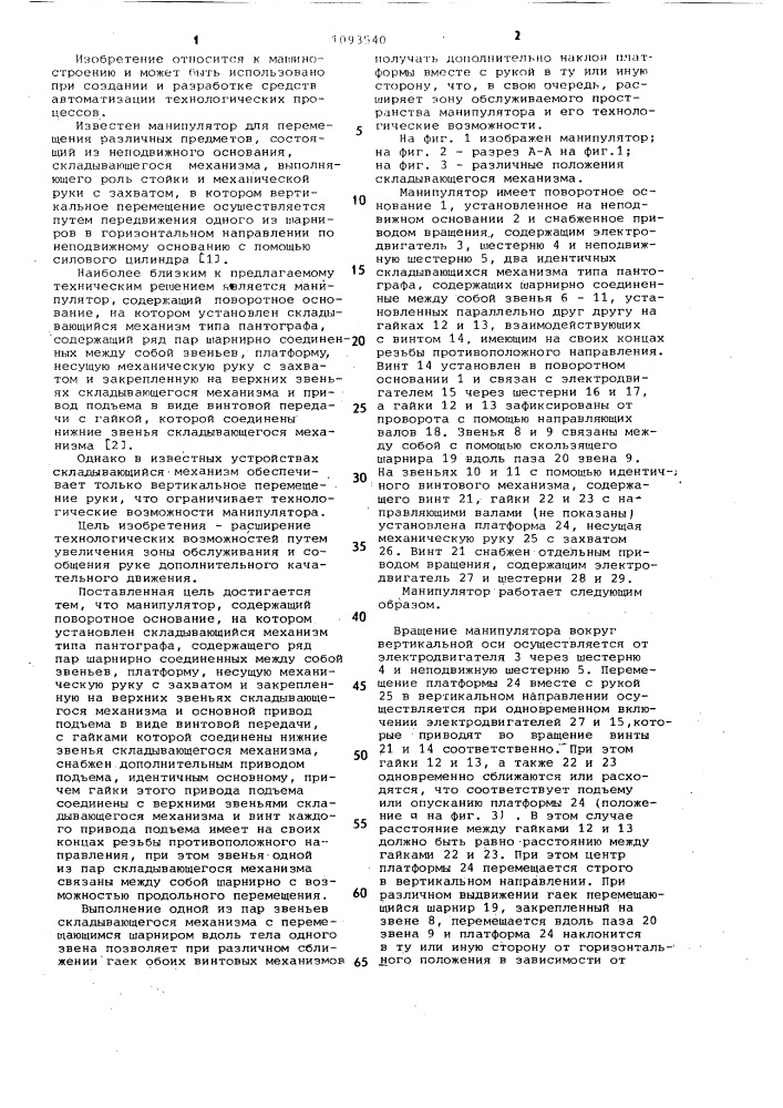 Манипулятор (патент 1093540)