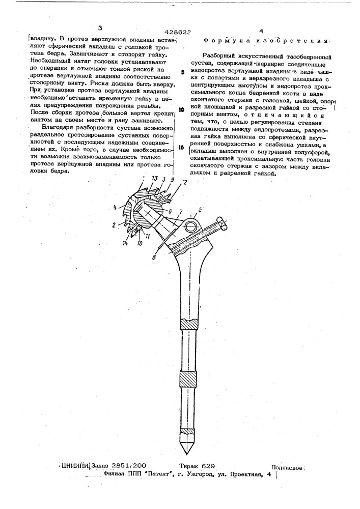 Разборный искусственный тазобедренный сустав (патент 428623)