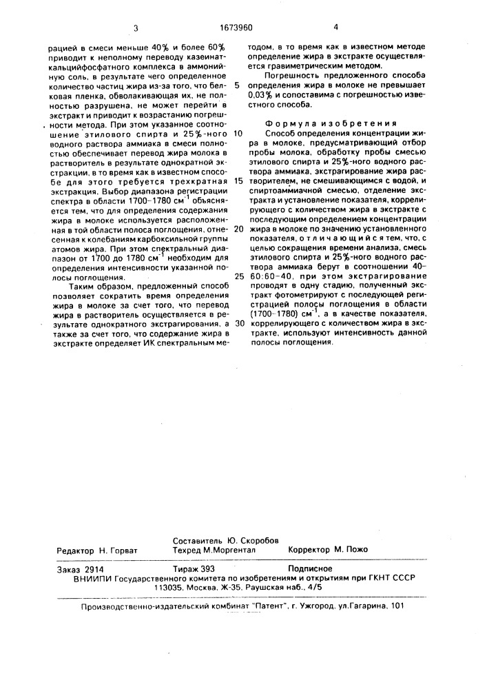 Способ определения концентрации жира в молоке (патент 1673960)