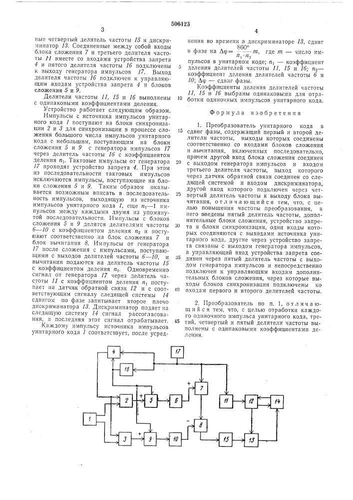 Преобразователь унитарного кода в сдвиг фазы (патент 506123)