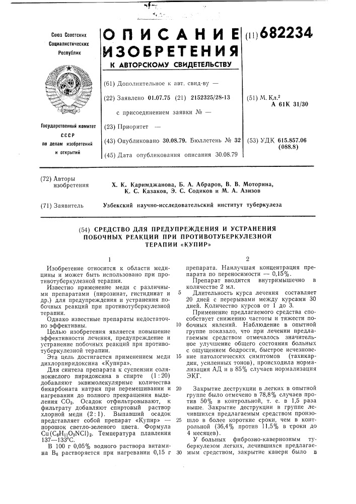 Средство для предупреждения и устранения побочных реакций при противотуберкулезной терапии "купир (патент 682234)