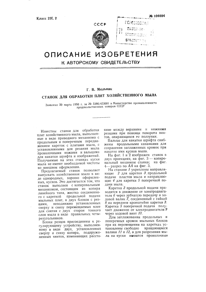 Станок для обработки плит хозяйственного мыла (патент 104694)