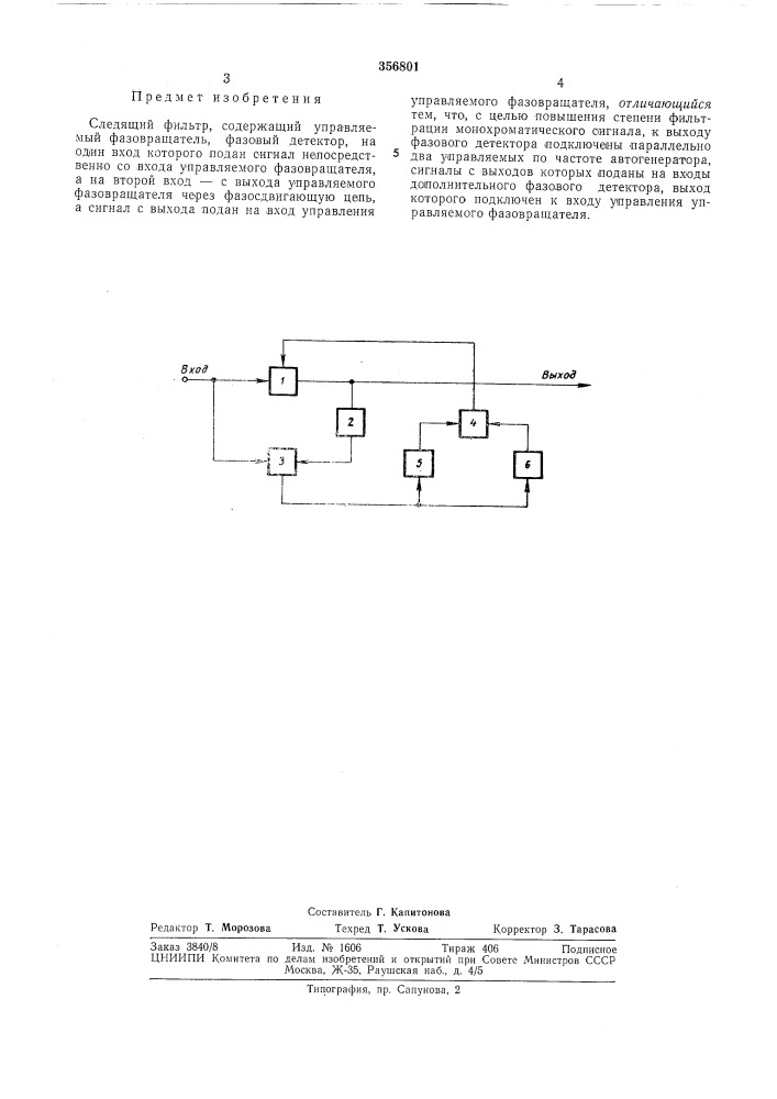 Следящий фильтр (патент 356801)