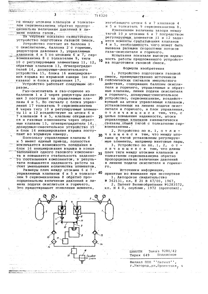 Устройство для подготовки газовой смеси (патент 714320)