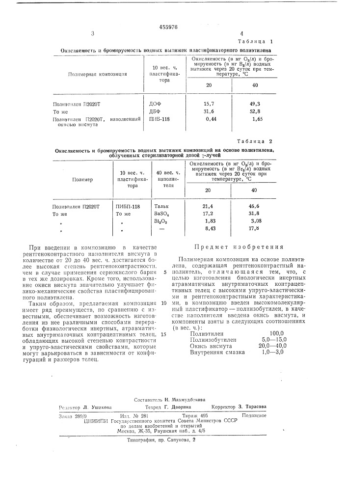 Полимерная композиция (патент 455976)