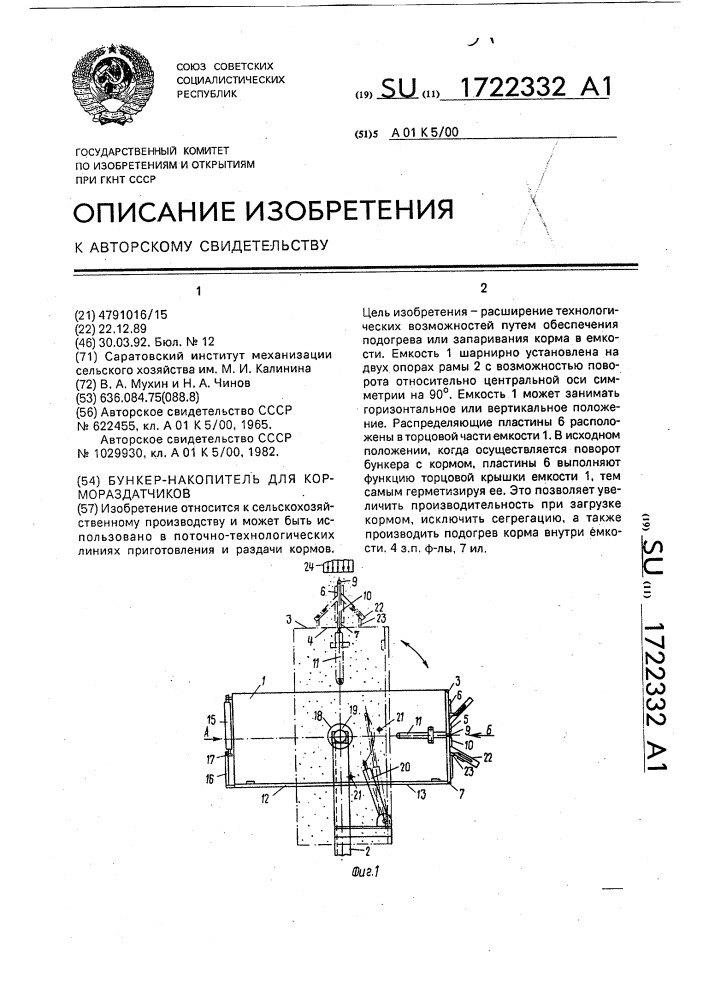 Бункер-накопитель для кормораздатчиков (патент 1722332)