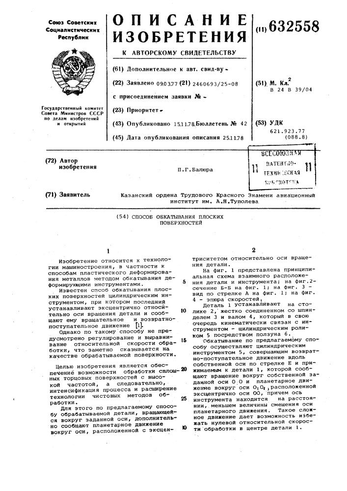 Способ обкатывания плоских поверхностей (патент 632558)