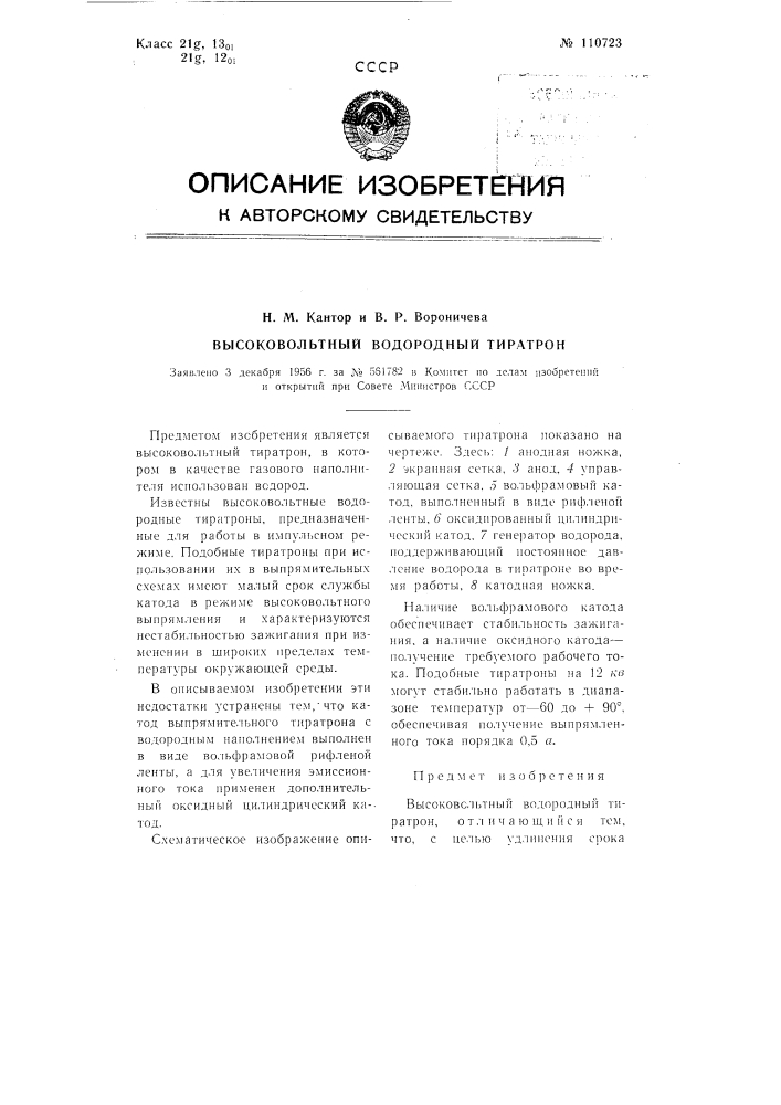 Высоковольтный водородный тиратрон (патент 110723)