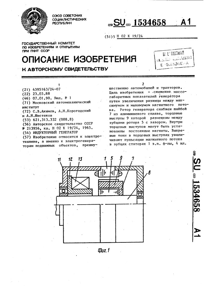 Индукторный генератор (патент 1534658)