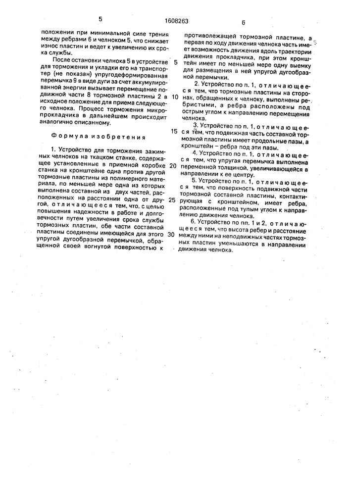 Устройство для торможения зажимных челноков на ткацком станке (патент 1608263)