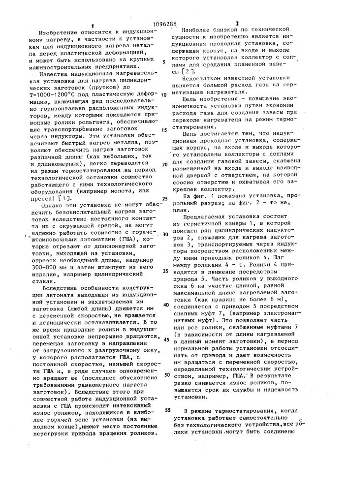 Индукционная проходная установка (патент 1096288)
