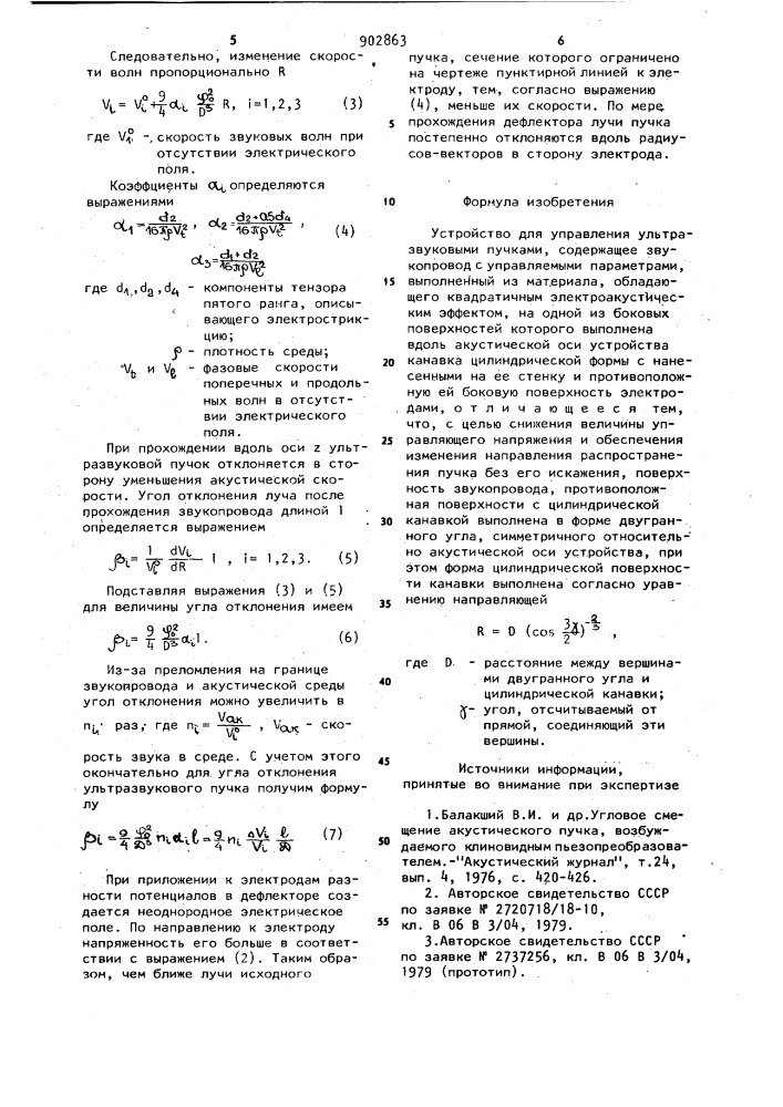 Устройство для управления ультразвуковыми пучками (патент 902863)