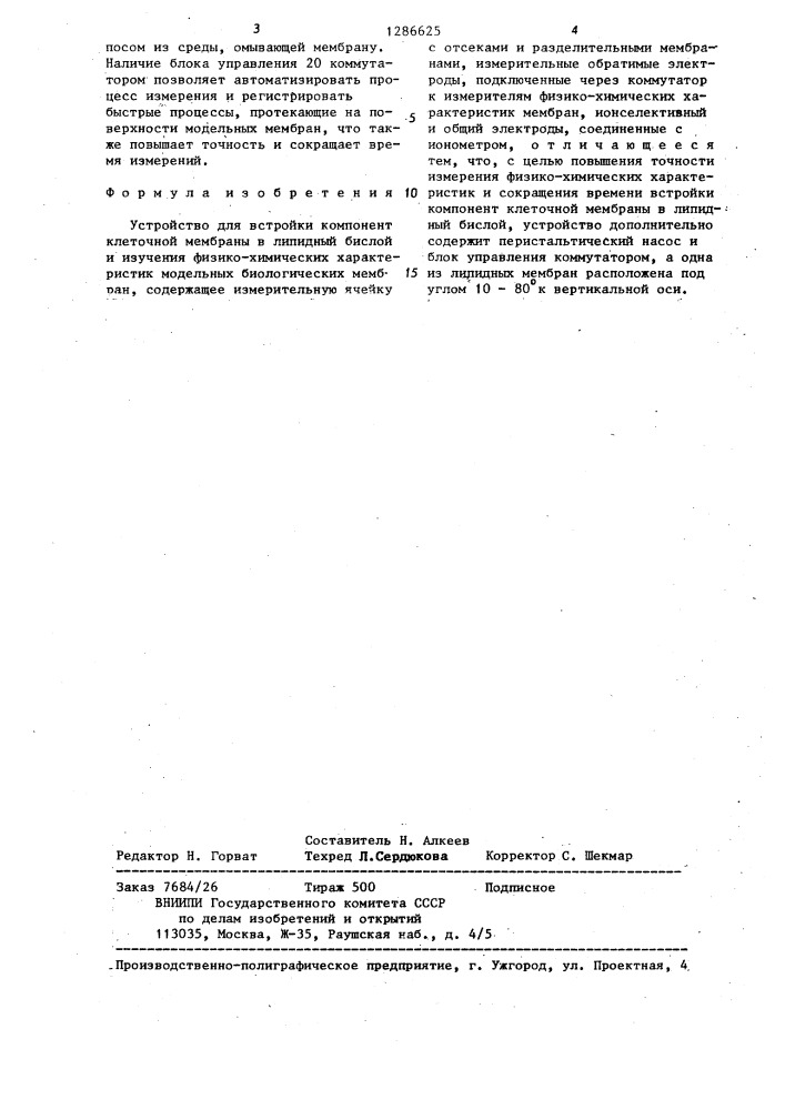 Устройство для встройки компонент клеточной мембраны в липидный бислой и изучения физико-химических характеристик модельных биологических мембран (патент 1286625)