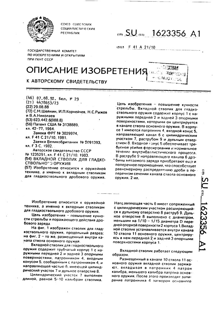 Вкладной столик для гладкоствольного оружия (патент 1623356)