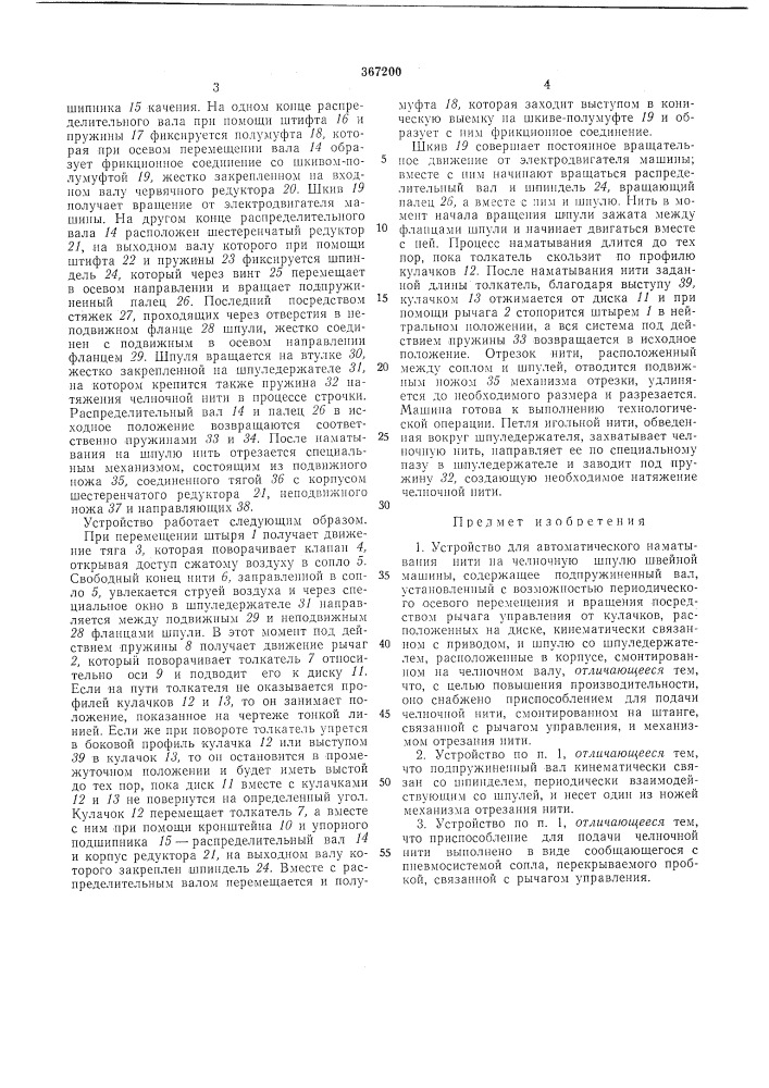 Устройство для автоматического наматывания нити на челночную шпулю швейной машины (патент 367200)