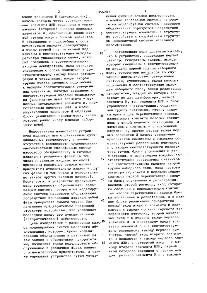 Устройство для моделирования систем массового обслуживания (патент 1056203)