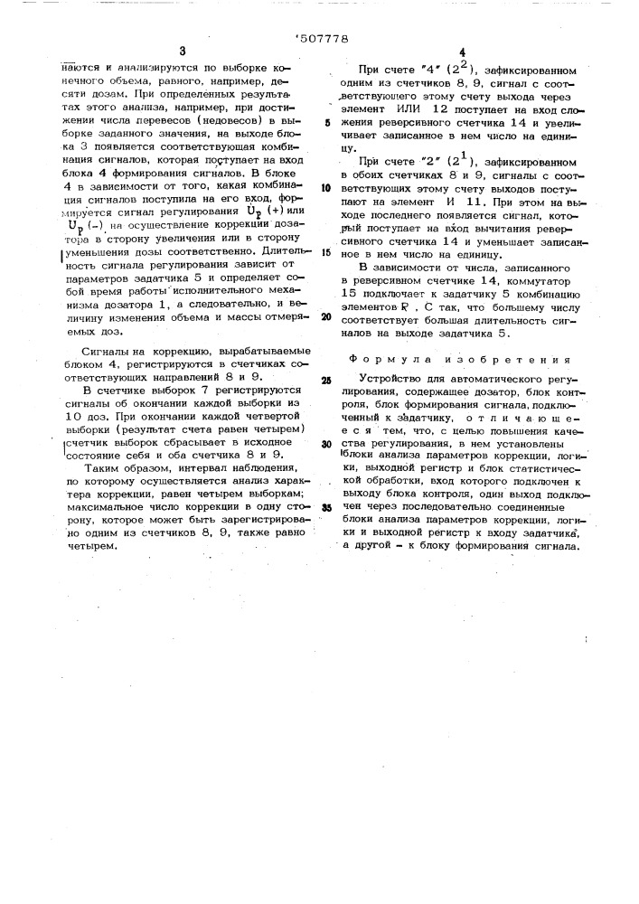 Устройство для автоматического регулирования (патент 507778)