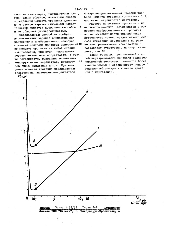 Способ измерения момента трогания двигателя с закрытым корпусом (патент 1145313)