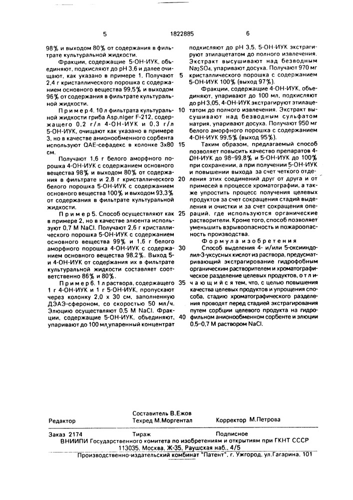 Способ выделения 4-и/или 5-оксииндолил-3-уксусных кислот (патент 1822885)
