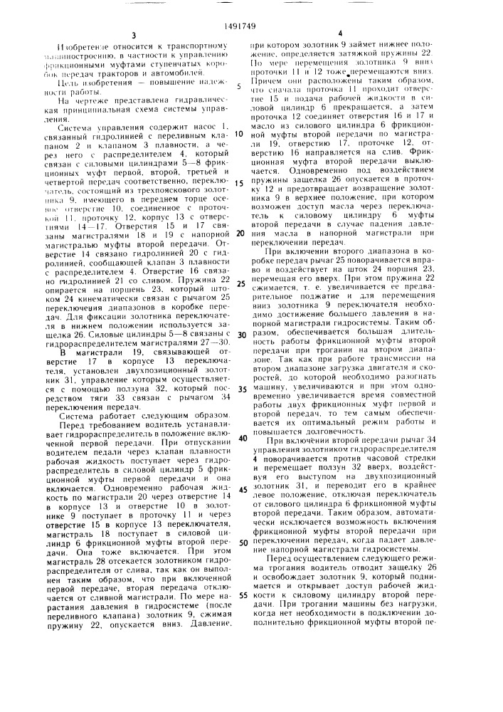 Система управления коробкой передач самоходной машины (патент 1491749)