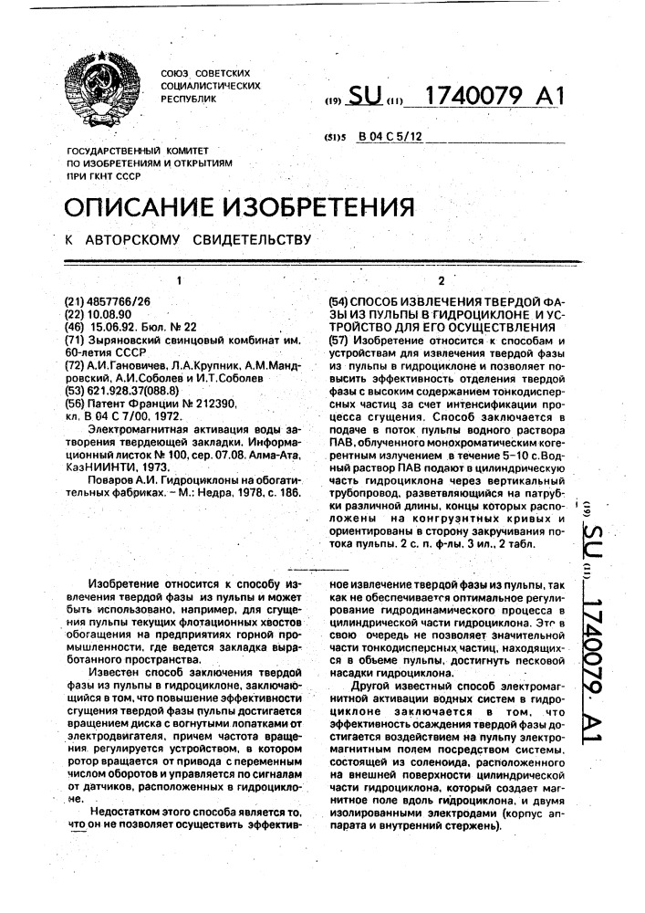 Способ извлечения твердой фазы из пульпы в гидроциклоне и устройство для его осуществления (патент 1740079)