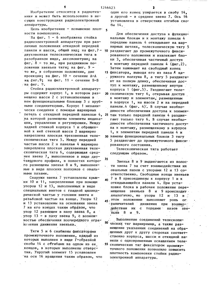 Стойка радиоэлектронной аппаратуры (патент 1246423)