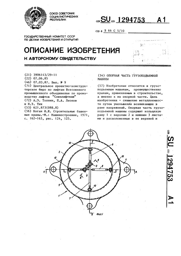 Опорная часть грузоподъемной машины (патент 1294753)