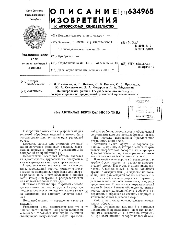 Автоклав вертикального типа (патент 634965)