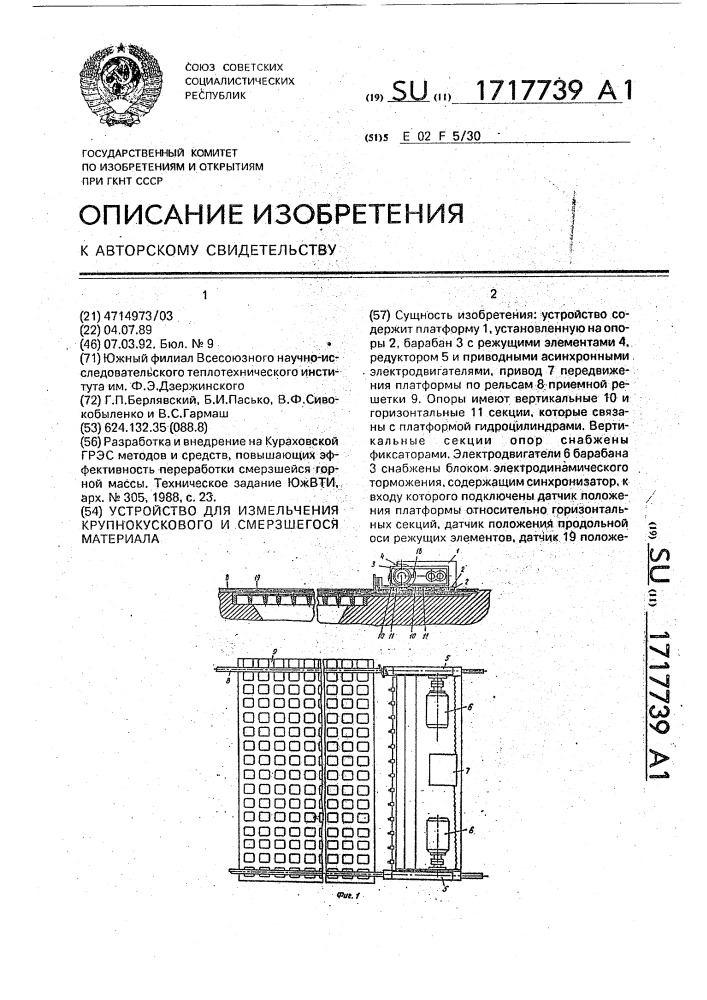 Устройство для измельчения крупнокускового и смерзшегося материала (патент 1717739)