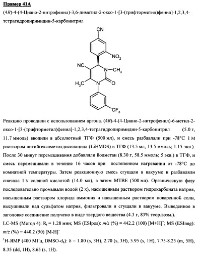 4-(4-циано-2-тиоарил)-дигидропиримидиноны и их применение (патент 2497813)