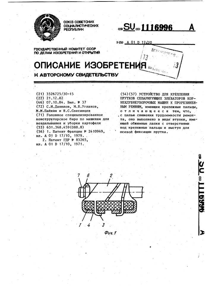 Устройство для крепления прутков сепарирующих элеваторов корнеклубнеуборочных машин к прорезиненным ремням (патент 1116996)