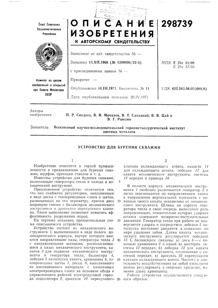 Устройство для бурения скважин (патент 298739)