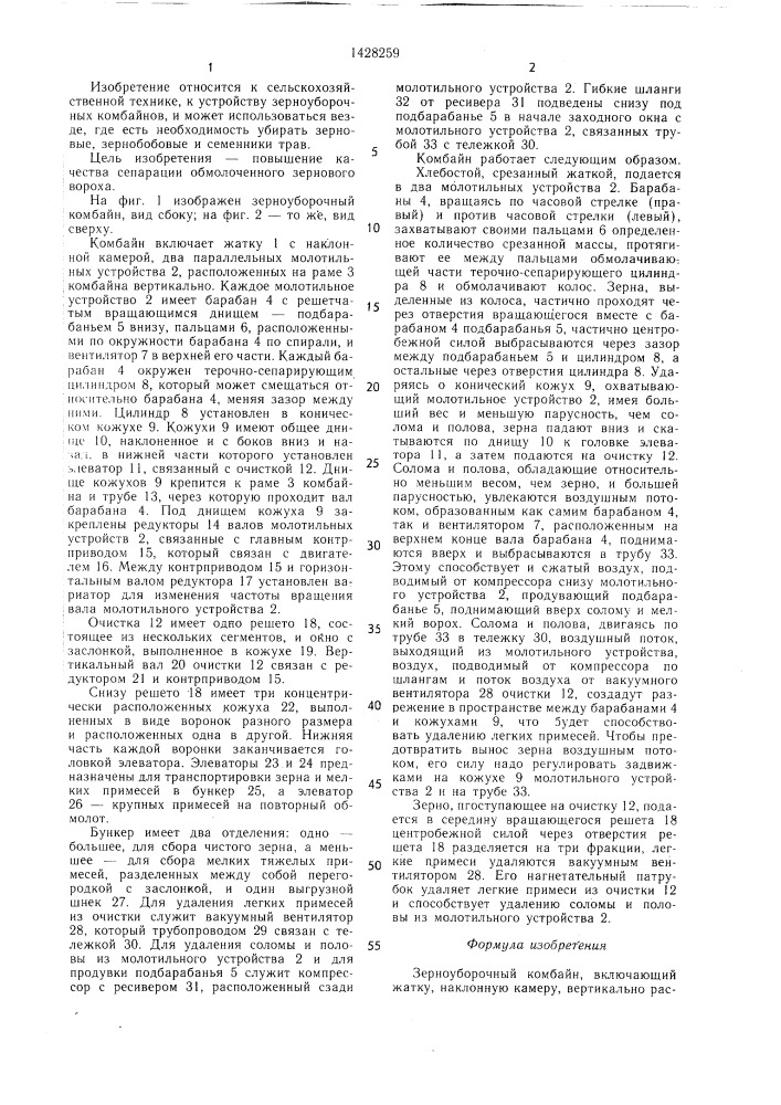 Зерноуборочный комбайн (патент 1428259)