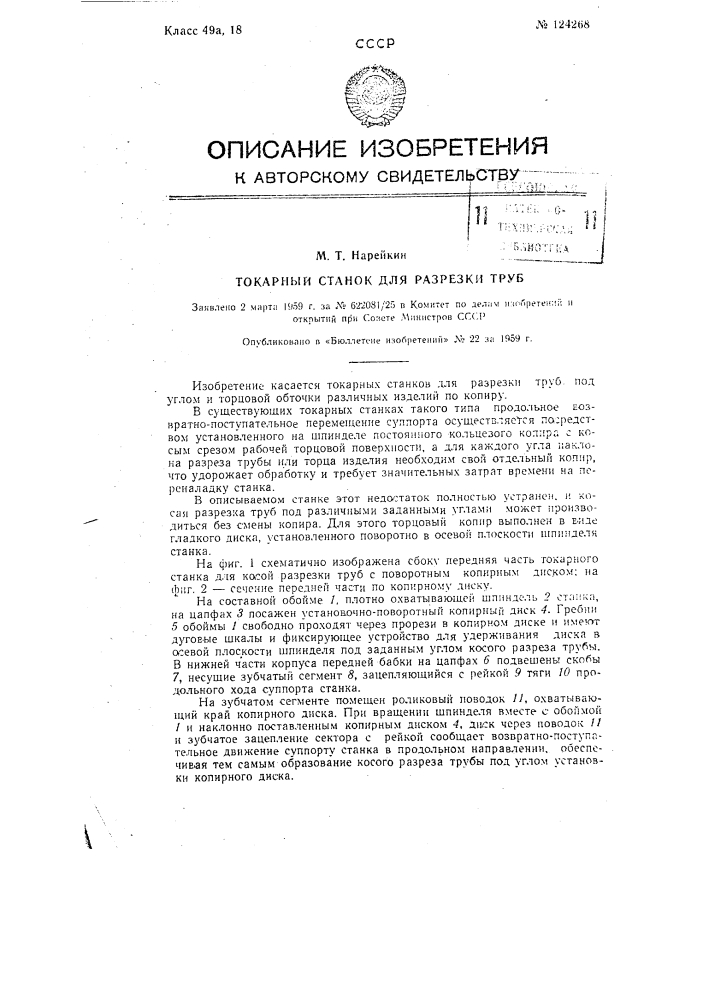 Токарный станок для разрезки труб (патент 124268)
