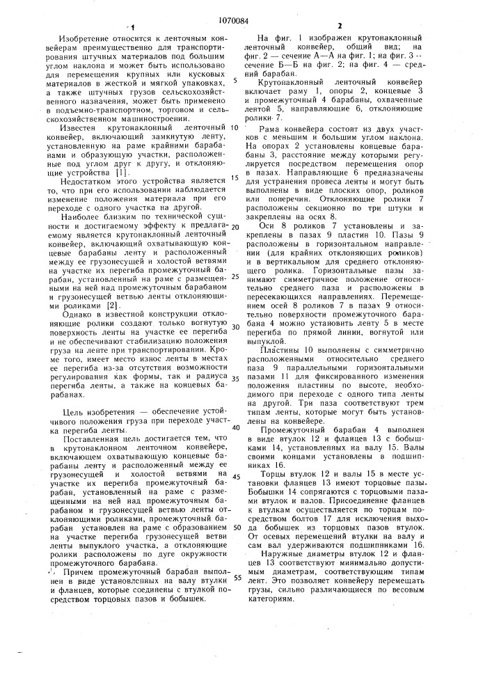 Крутонаклонный ленточный конвейер (патент 1070084)