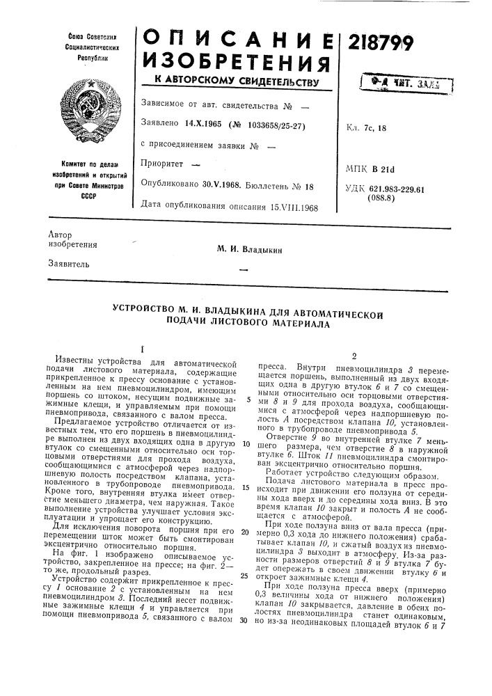 Устройство м. и. владыкина для автоматической подачи листового материала (патент 218799)