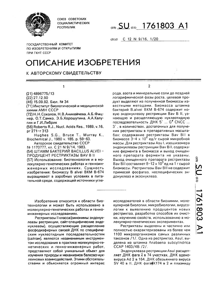 Штамм бактерий bacillus alvei - продуцент рестриктазы bav в ii (патент 1761803)