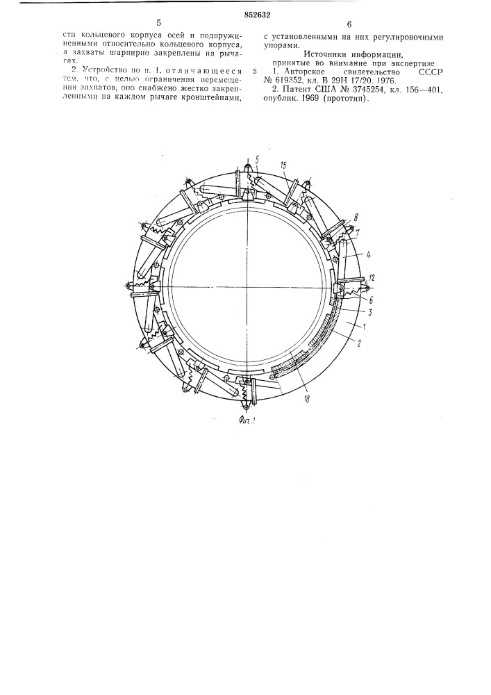 Устройство для захвата и транспорти-рования кольцевых заготовок покрышекпневматических шин (патент 852632)