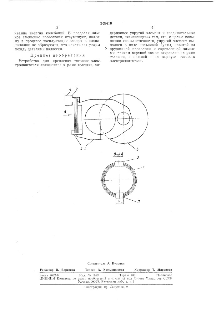 Устройство для крепления тягового 1„,.,. электродвигателя локомотива к раме тележки (патент 348410)