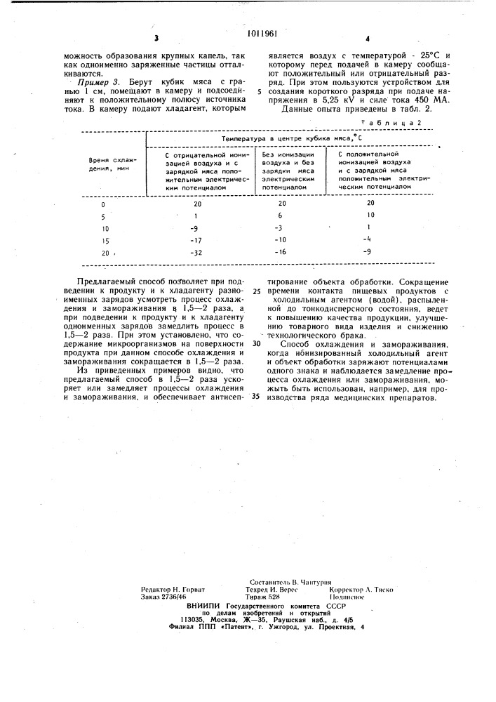 Способ охлаждения и замораживания объекта (патент 1011961)