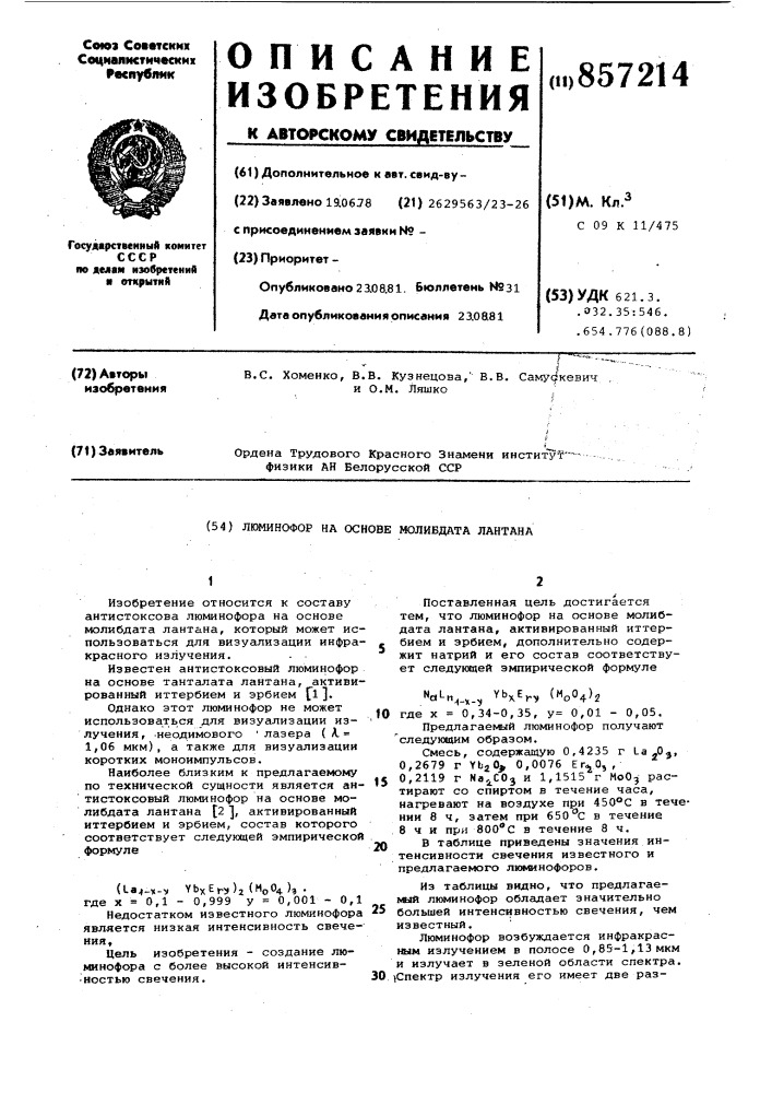 Люминофор на основе молибдата лантана (патент 857214)
