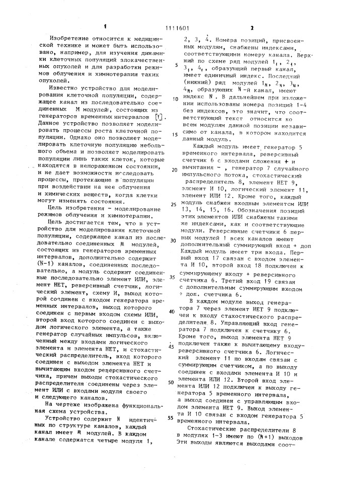 Устройство для моделирования клеточной популяции нормальной и опухолевой тканей (патент 1111601)