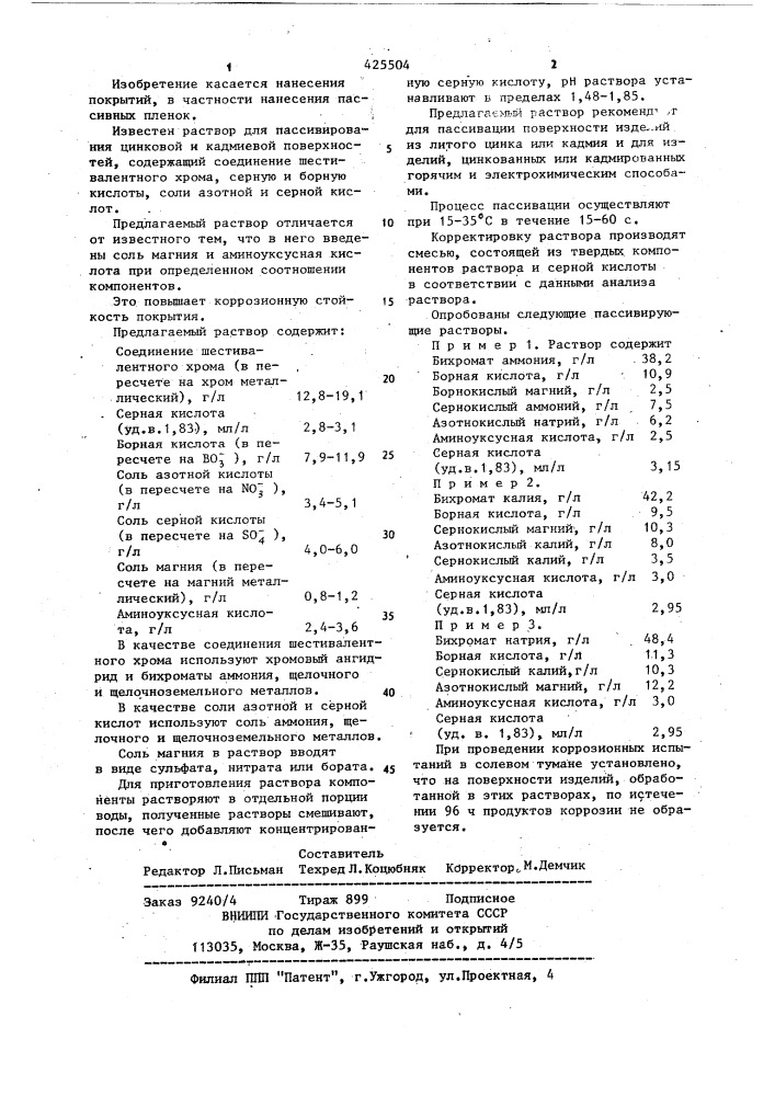 Раствор для пассивирования цинковой и кадмиевой поверхностей (патент 425504)